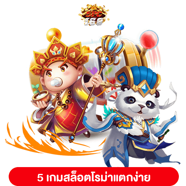 สล็อตโรม่าแตกง่าย
