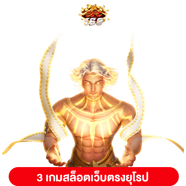 สล็อตเว็บตรงยุโรป