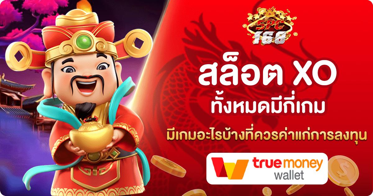 สล็อต XO ทั้งหมด