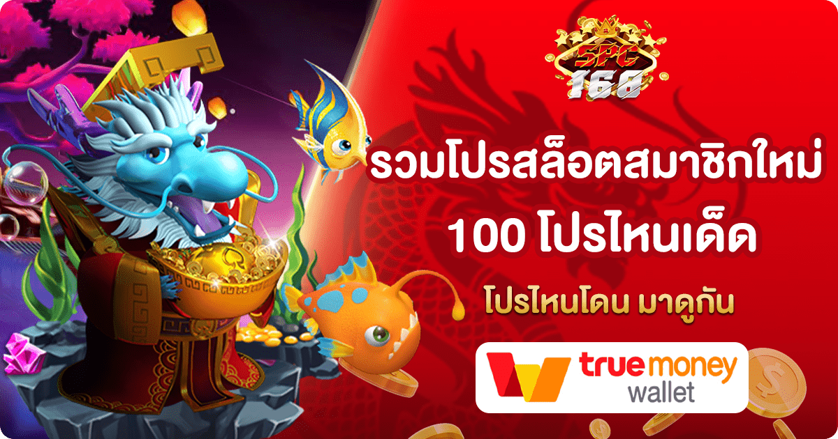 รวมโปรสล็อตสมาชิกใหม่ 100