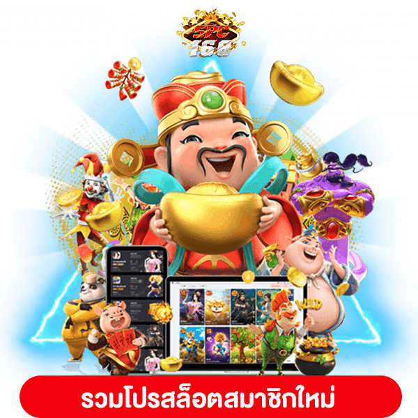 รวมโปรสล็อตสมาชิกใหม่ 100