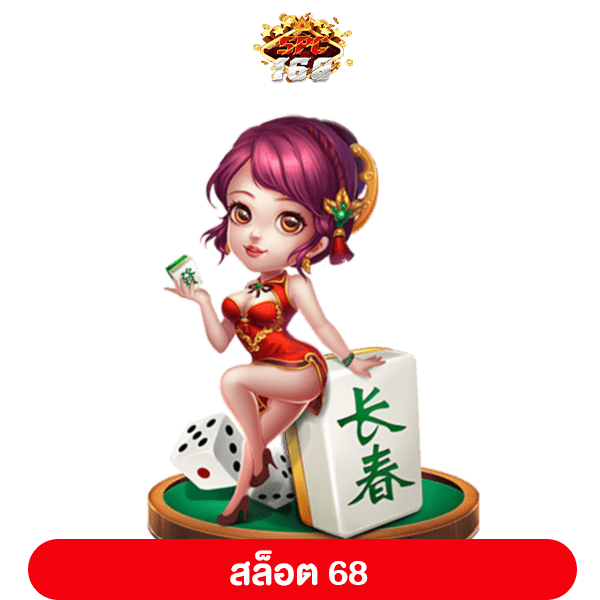 สล็อต 68