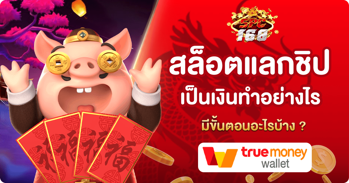 สล็อตแลกชิปเป็นเงิน