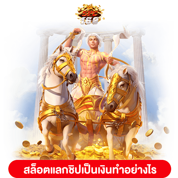 สล็อตแลกชิปเป็นเงิน