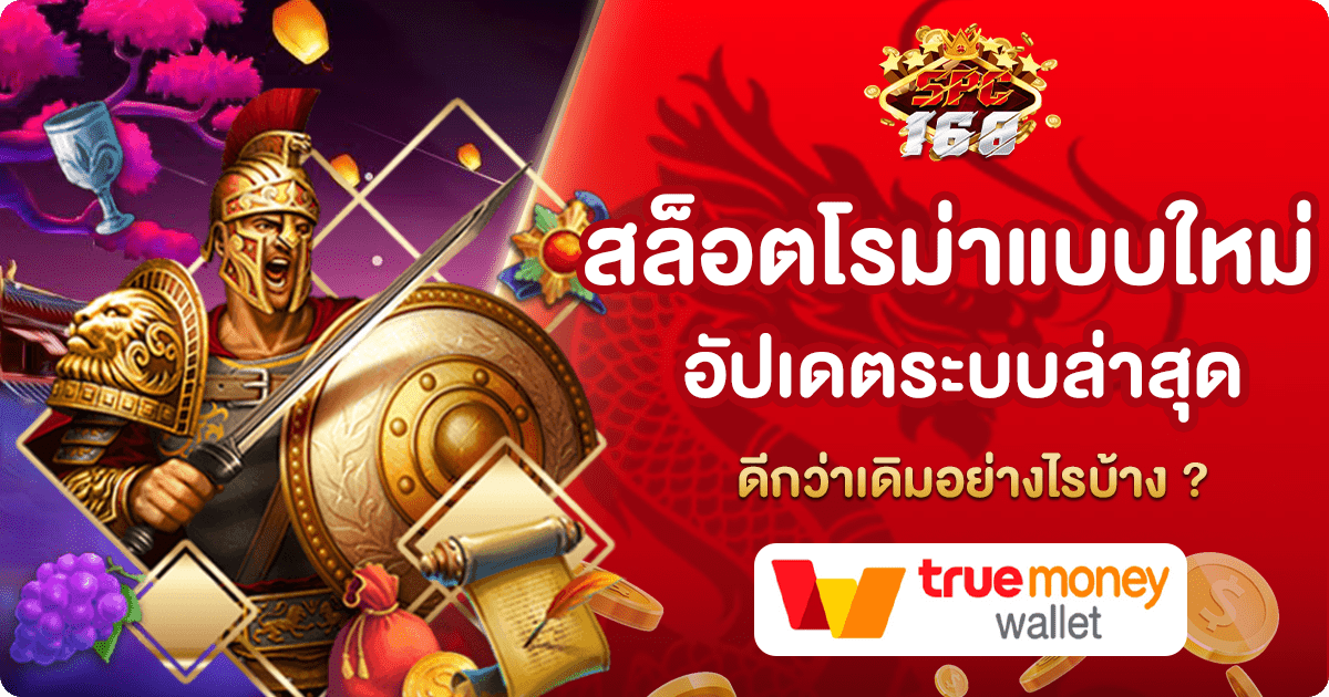 สล็อตโรม่าแบบใหม่