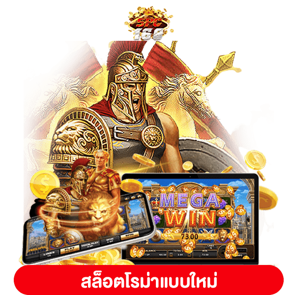 สล็อตโรม่าแบบใหม่