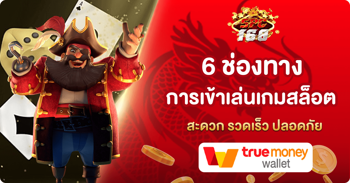 เข้าเล่นเกมสล็อต