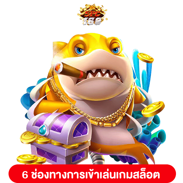 เข้าเล่นเกมสล็อต