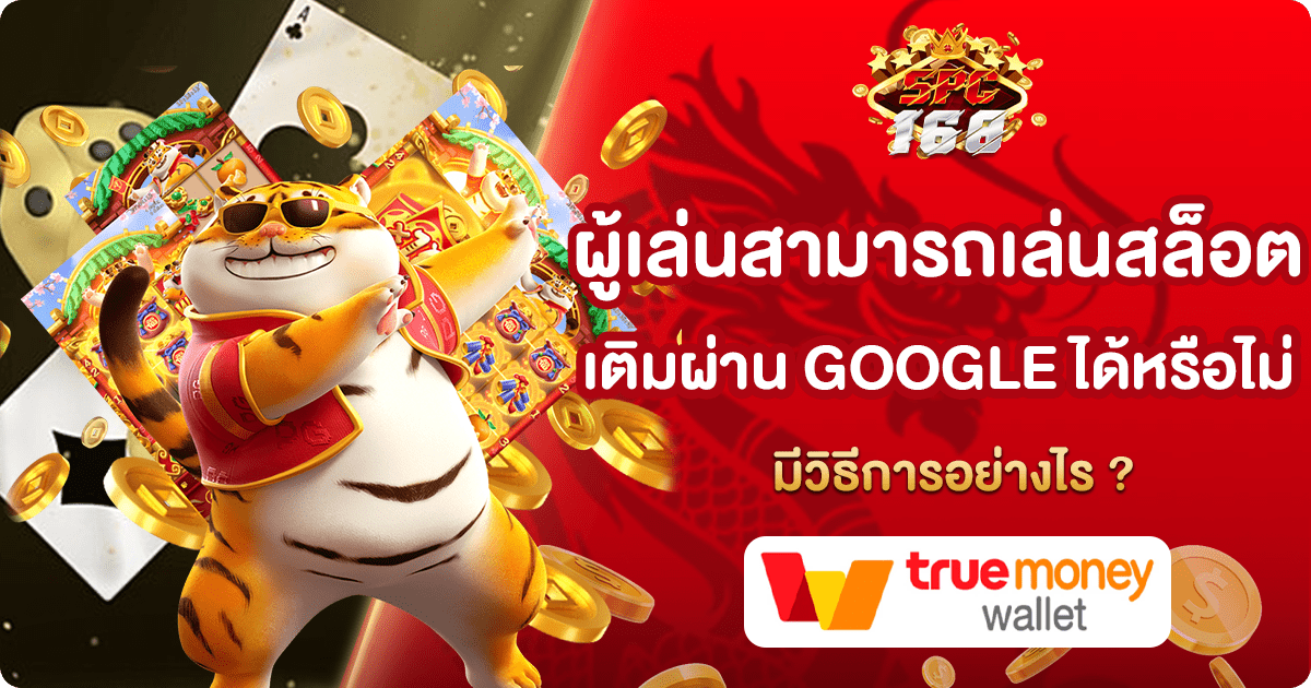 สล็อตเติมผ่าน GOOGLE