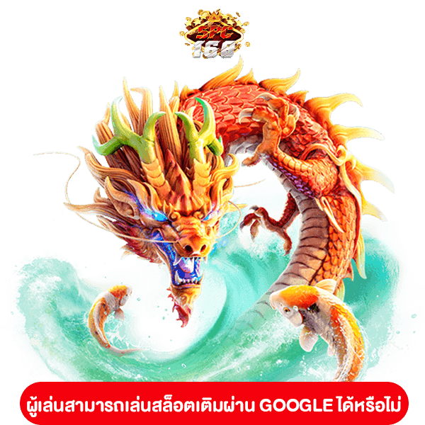 สล็อตเติมผ่าน GOOGLE