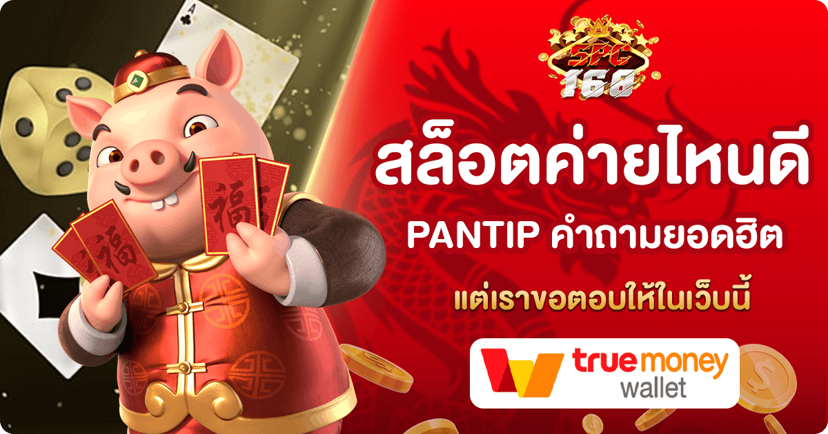 สล็อตค่ายไหนดี PANTIP