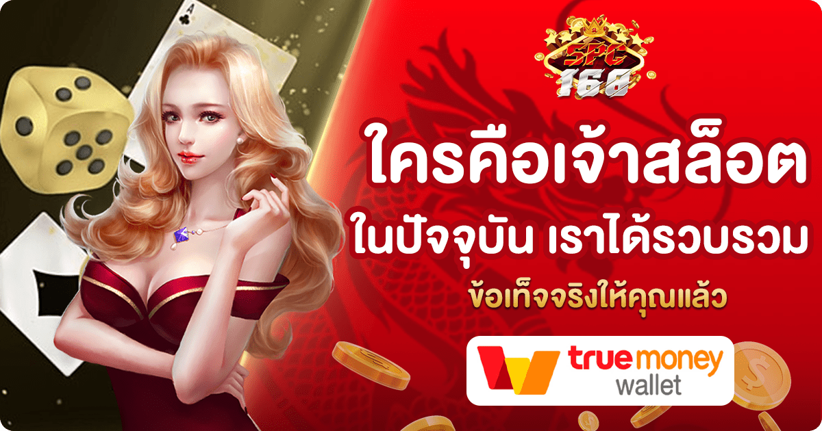เจ้าสล็อต