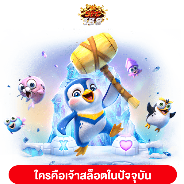 เจ้าสล็อต