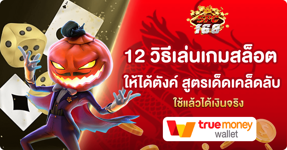 วิธีเล่นเกมสล็อตให้ได้ตังค์