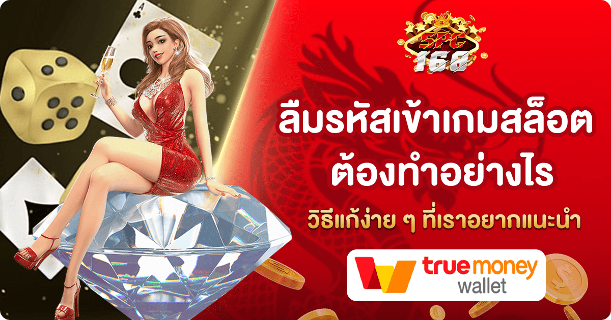 ลืมรหัสเข้าเกมสล็อต