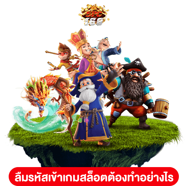 ลืมรหัสเข้าเกมสล็อต