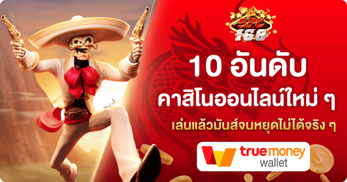 คาสิโนออนไลน์ใหม่