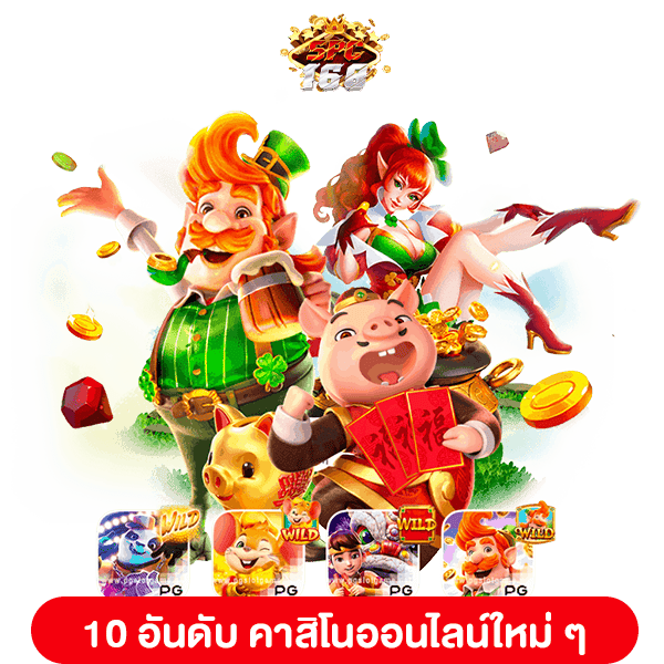 คาสิโนออนไลน์ใหม่