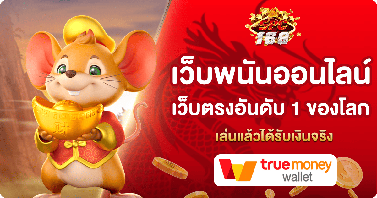 เว็บพนันออนไลน์เว็บตรงอันดับ 1 ของโลก