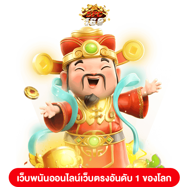 เว็บพนันออนไลน์เว็บตรงอันดับ 1 ของโลก