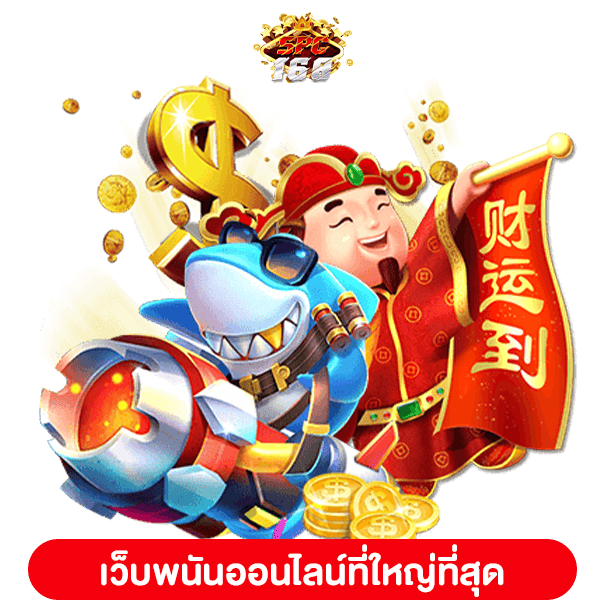 เว็บพนันออนไลน์ที่ใหญ่ที่สุด