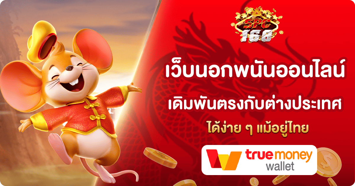 เว็บนอกพนันออนไลน์