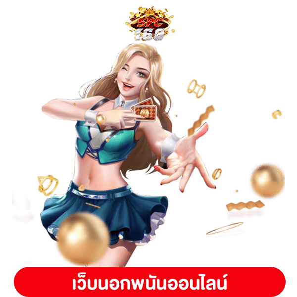 เว็บนอกพนันออนไลน์