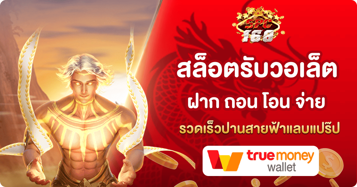 สล็อตรับวอเล็ต