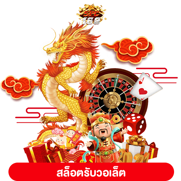 สล็อตรับวอเล็ต