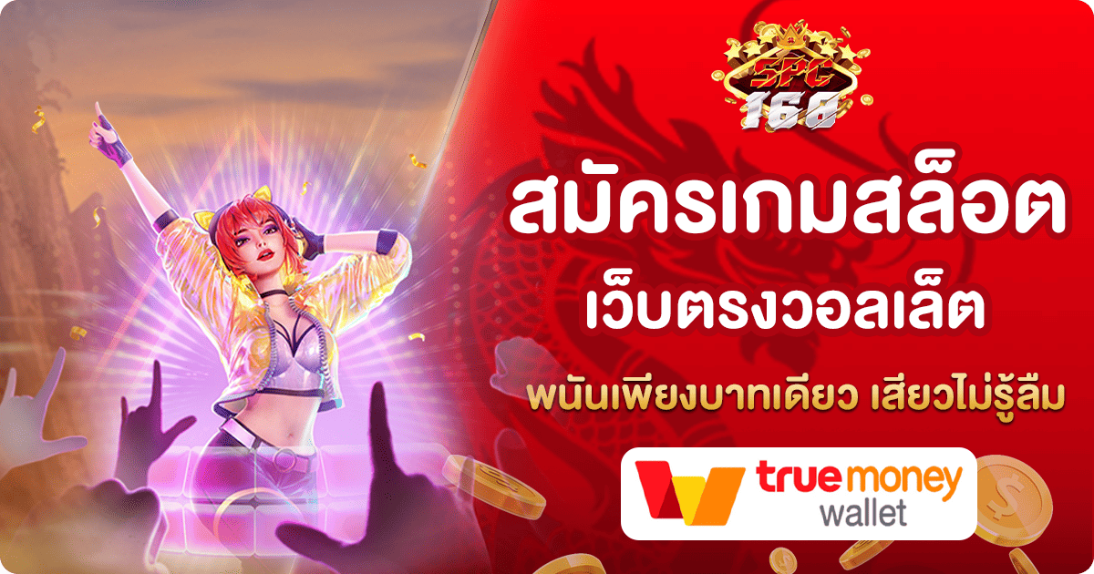 สมัครเกมสล็อตเว็บตรงวอลเล็ต