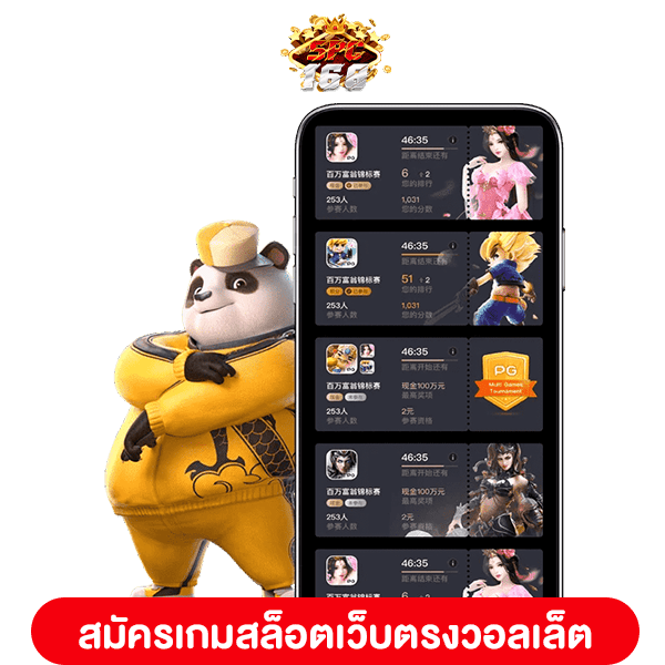 สมัครเกมสล็อตเว็บตรงวอลเล็ต