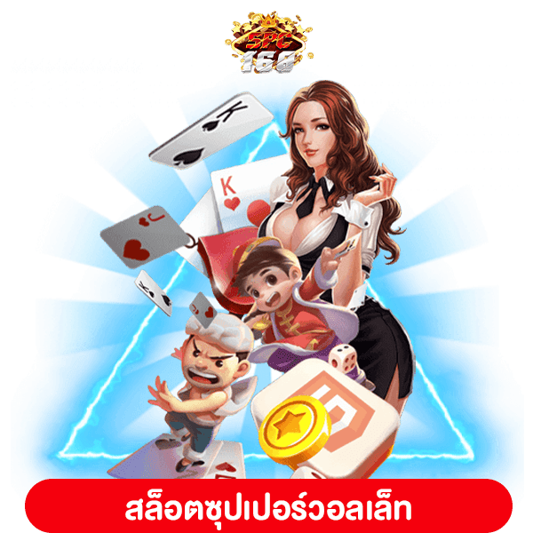 สล็อตซุปเปอร์วอลเล็ท