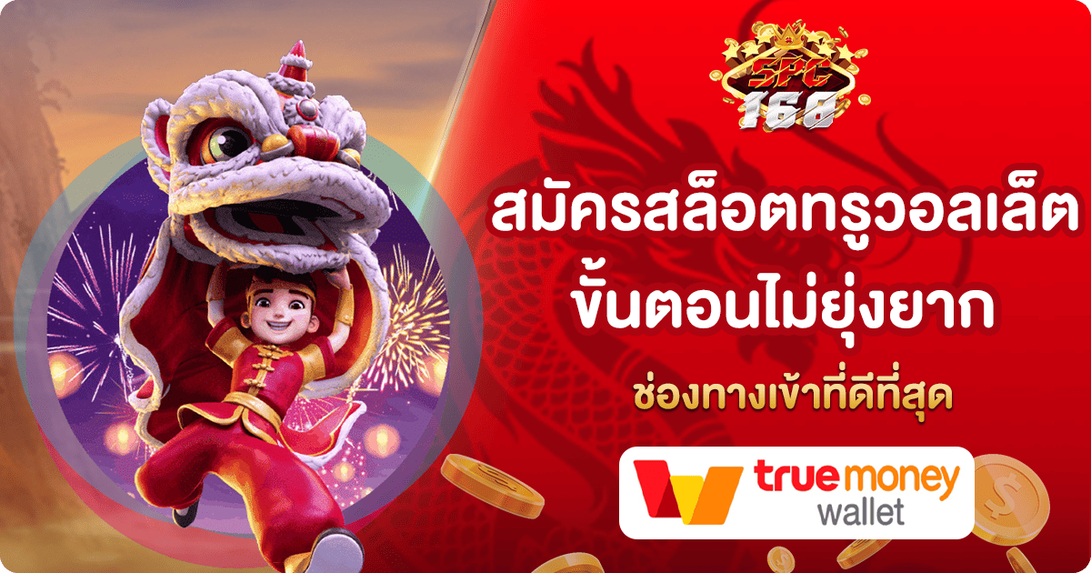 สมัครสล็อตทรูวอลเล็ต