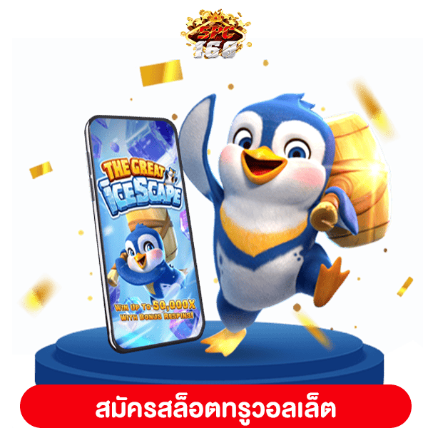 สมัครสล็อตทรูวอลเล็ต