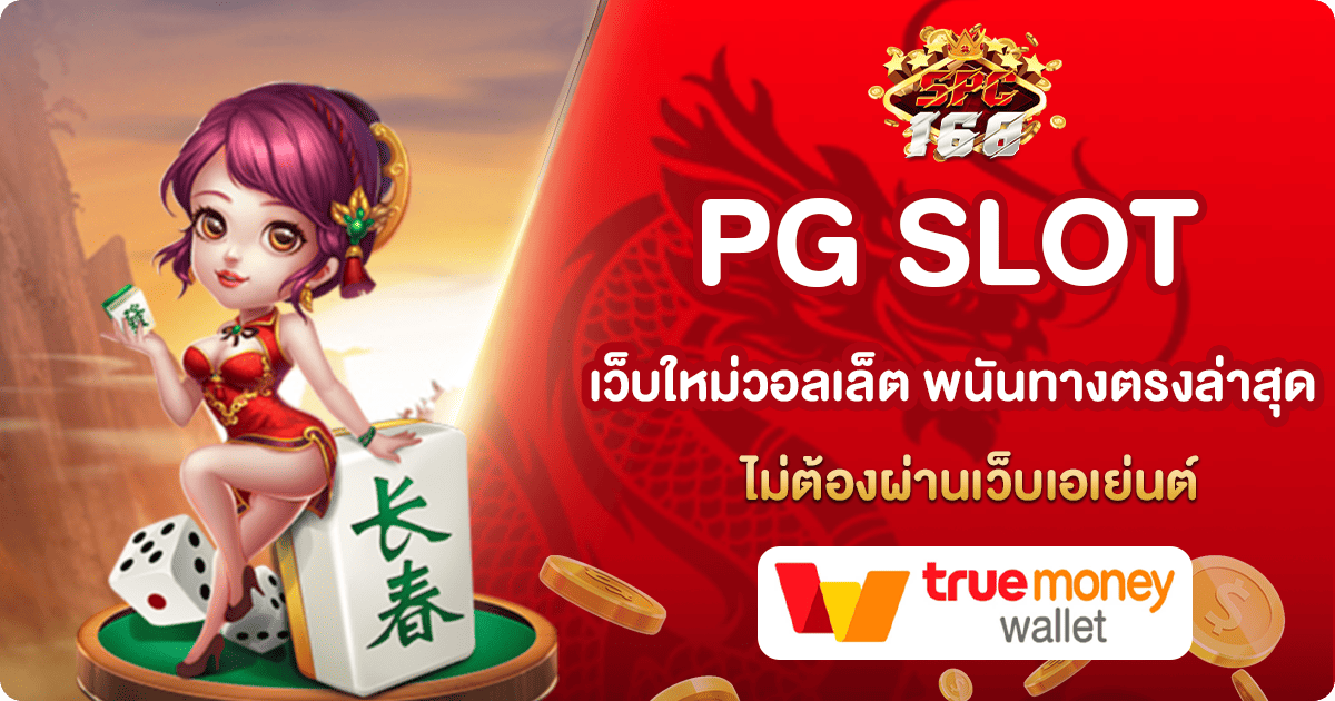 PG SLOT เว็บใหม่วอลเล็ต