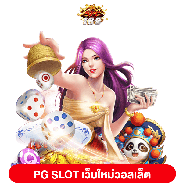 PG SLOT เว็บใหม่วอลเล็ต