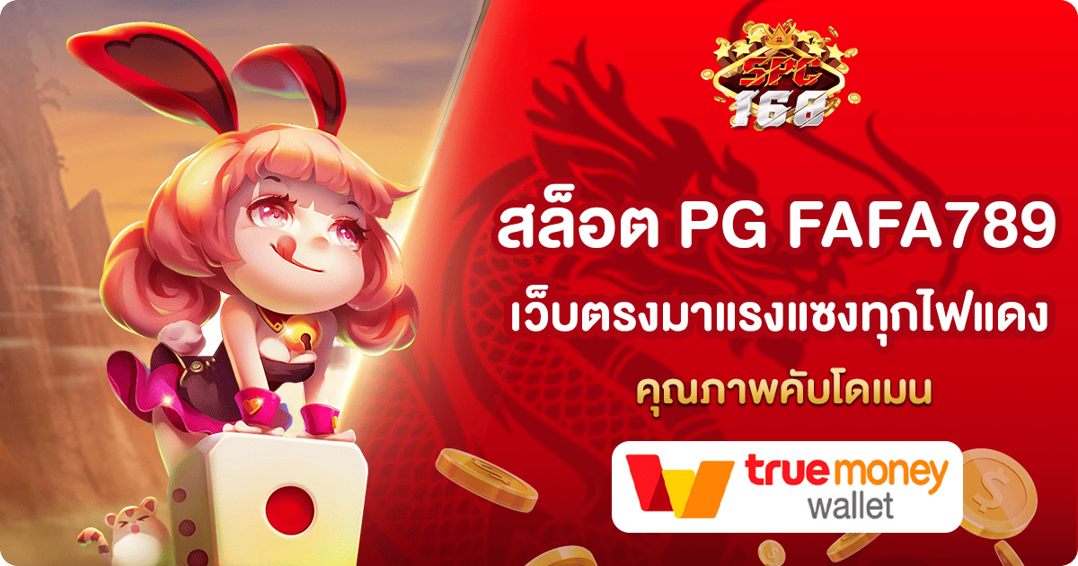 สล็อต PG FAFA789