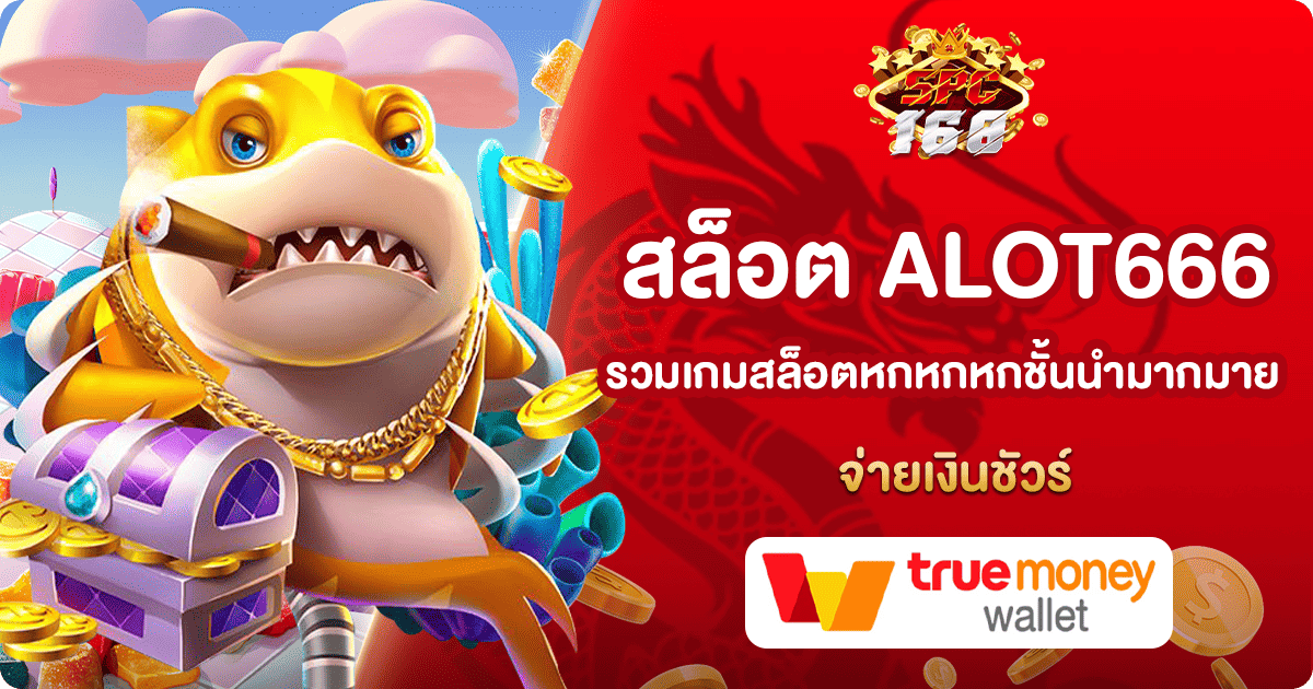 สล็อต ALOT666