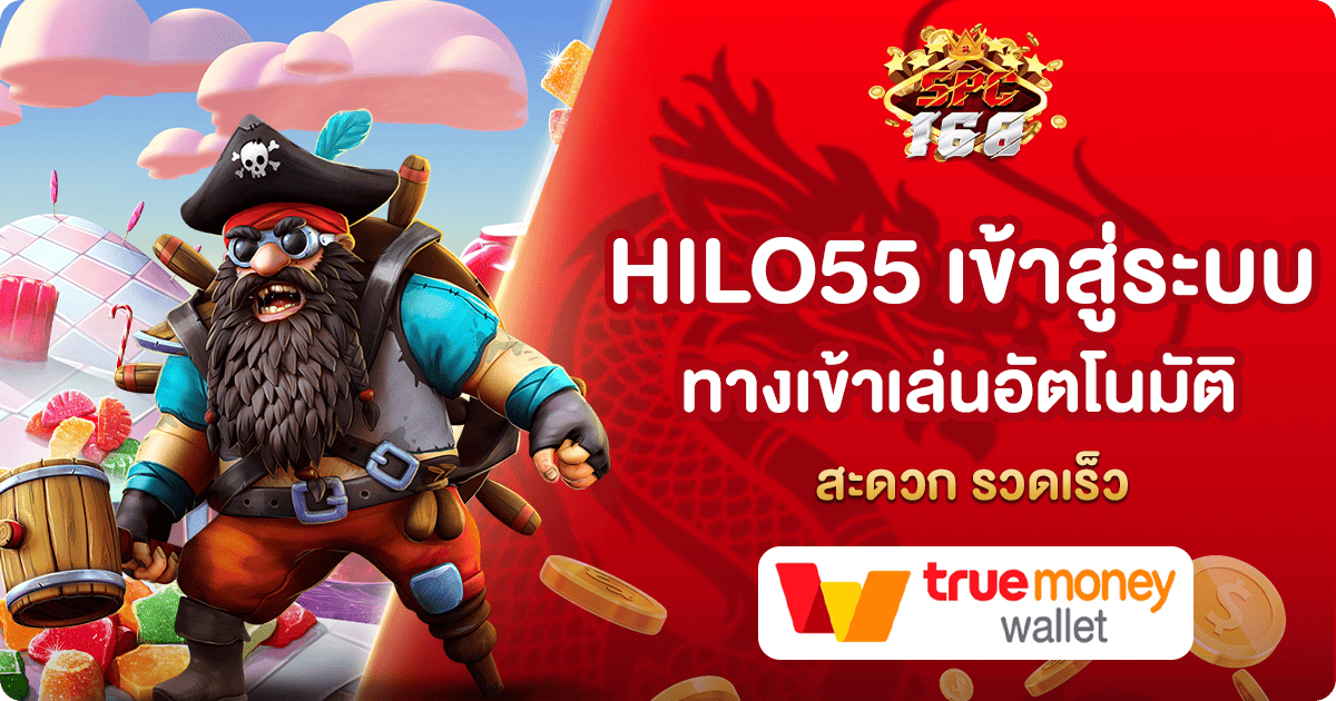HILO55 เข้าสู่ระบบ
