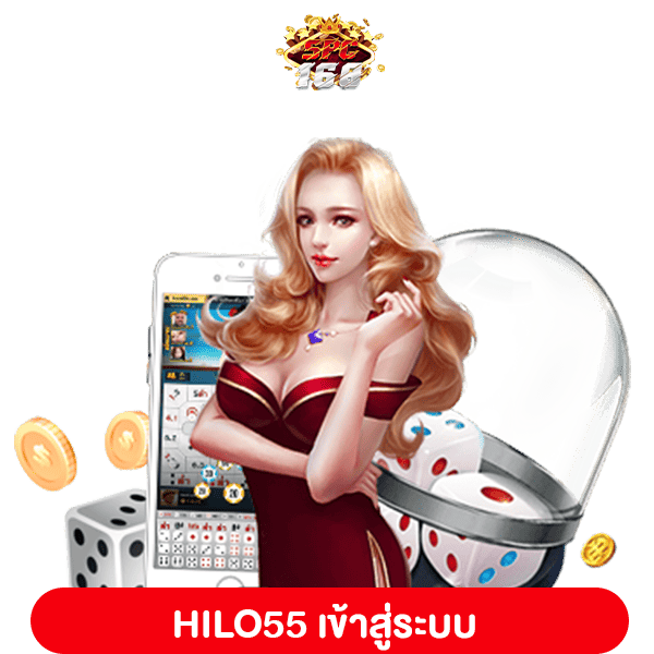 HILO55 เข้าสู่ระบบ