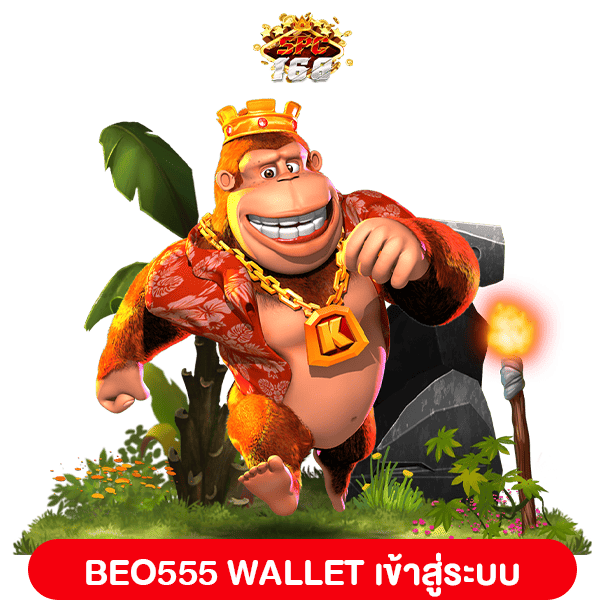 BEO555 WALLET เข้าสู่ระบบ