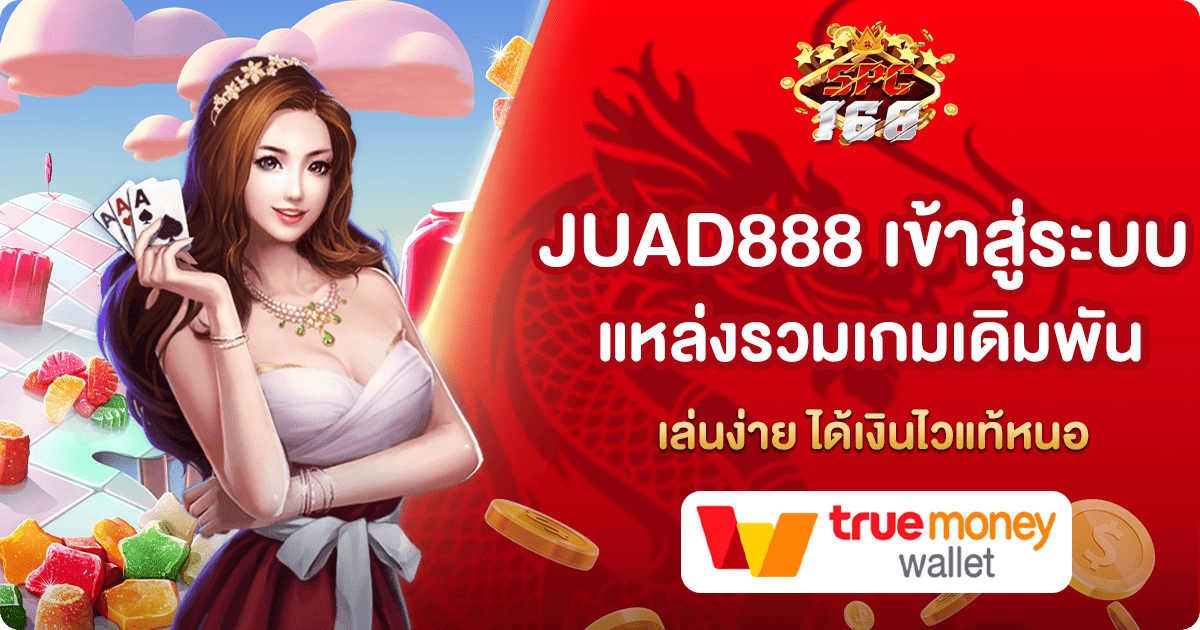 JUAD888 เข้าสู่ระบบ