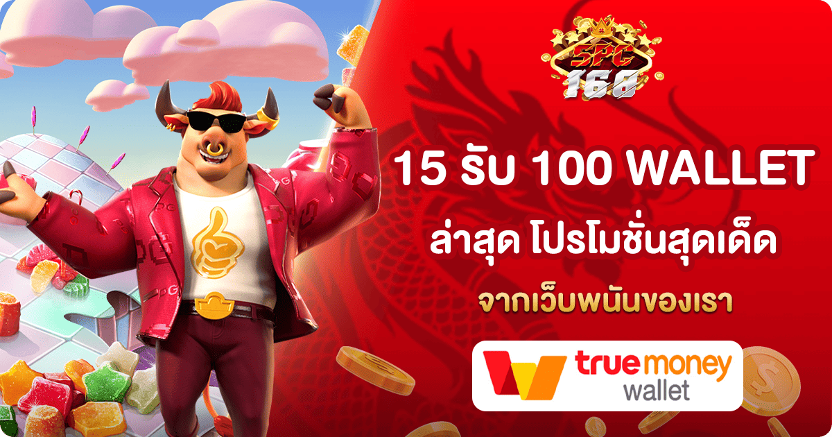 15 รับ 100 WALLET ล่าสุด