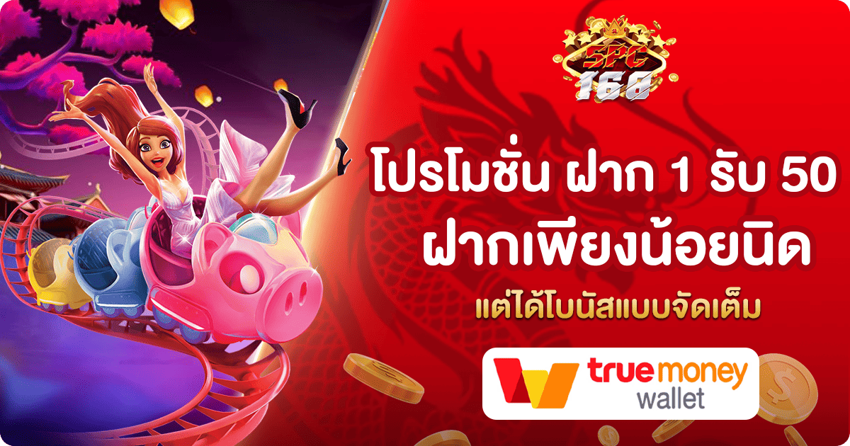 โปรโมชั่น ฝาก 1 รับ 50