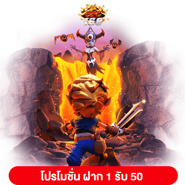 โปรโมชั่น ฝาก 1 รับ 50