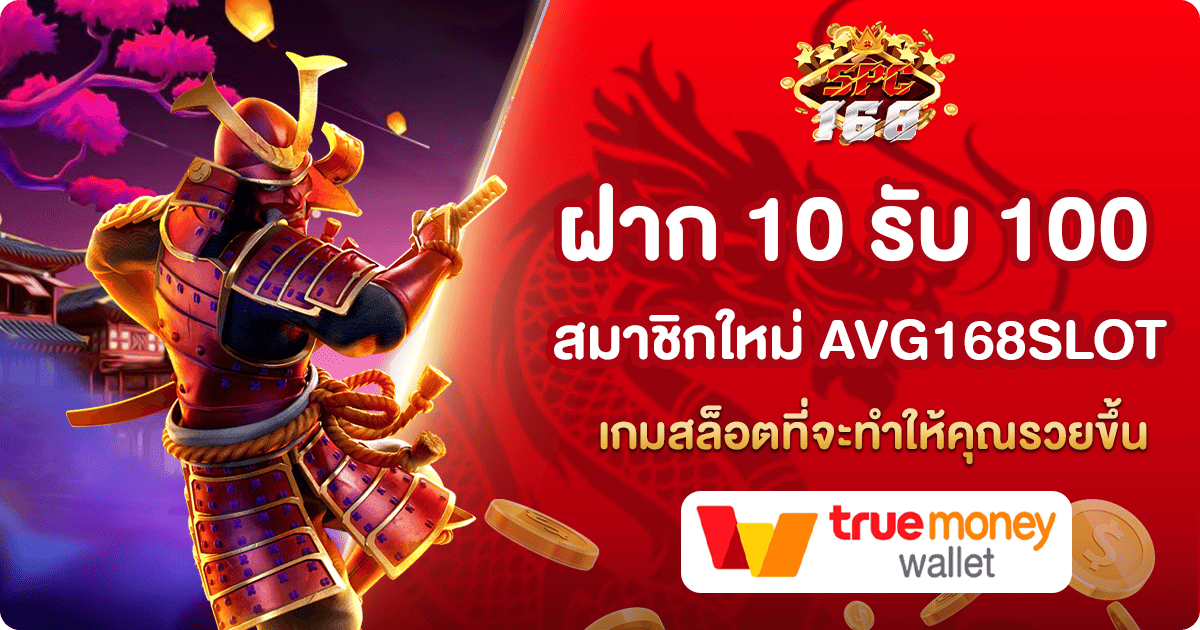 10 รับ 100 สมาชิกใหม่ AVG168SLOT