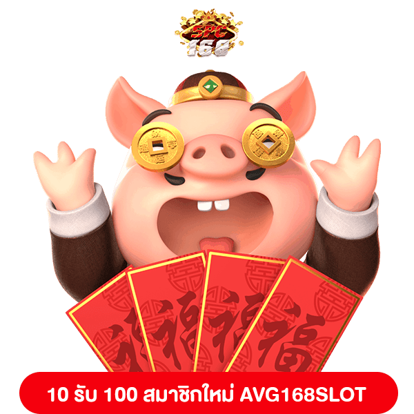 10 รับ 100 สมาชิกใหม่ AVG168SLOT