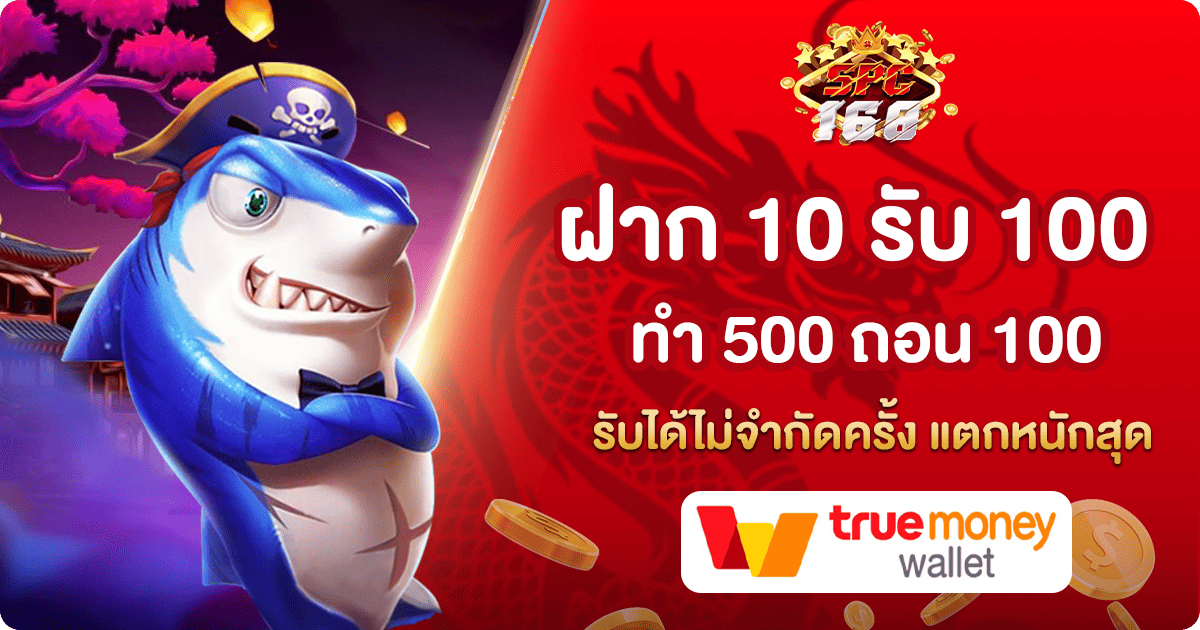 ฝาก 10 รับ 100 ทำ 500 ถอน 100