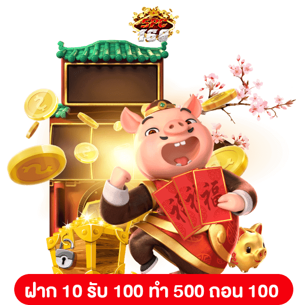 ฝาก 10 รับ 100 ทำ 500 ถอน 100