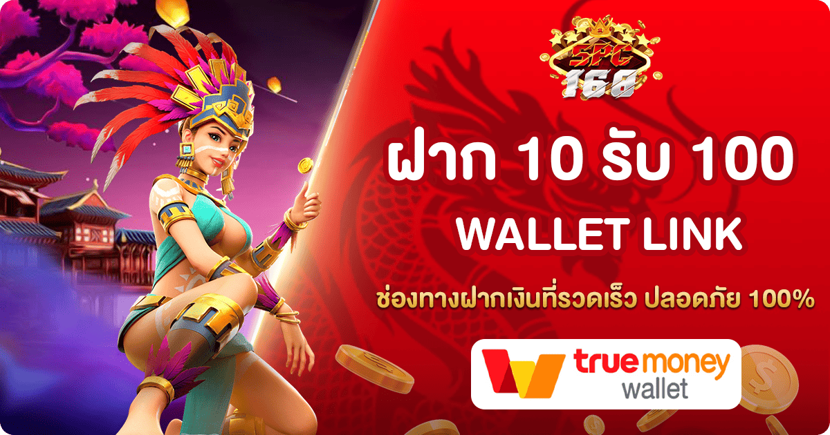 10 รับ 100 WALLET LINK